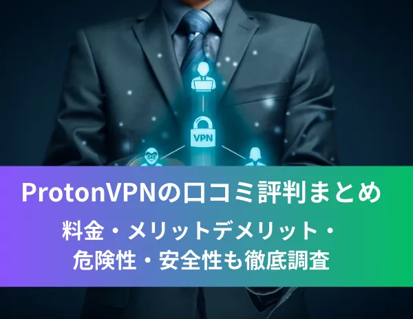 ProtonVPNの口コミ評判まとめ！料金・メリットデメリット・危険性・安全性も徹底調査